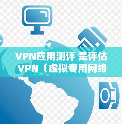 VPN应用测评 是评估 VPN（虚拟专用网络）服务的综合性测试，通常包括连接速度、隐私保护、服务器网络覆盖、客户端体验、安全性等多个方面。以下是一些常见的 VPN 测评要点和步骤，供参考