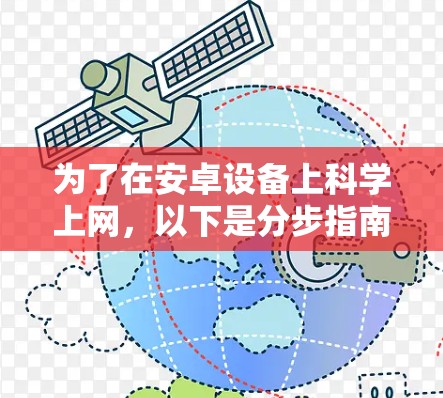 为了在安卓设备上科学上网，以下是分步指南
