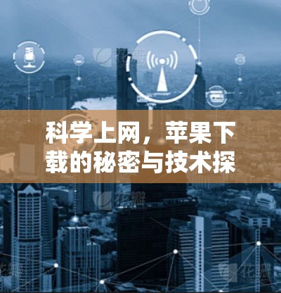 科学上网，苹果下载的秘密与技术探索