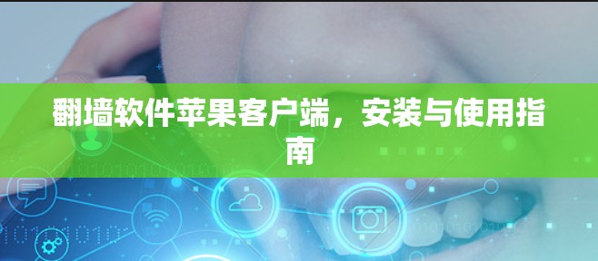 翻墙软件苹果客户端，安装与使用指南