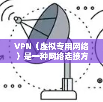 VPN（虚拟专用网络）是一种网络连接方式，通过加密数据包，提供匿名和安全的网络访问。为了优化VPN的速度，以下是一些极速加速方案