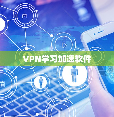 VPN学习加速软件