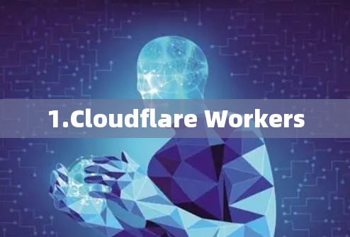 1.Cloudflare Workers