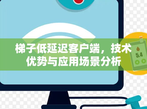 梯子低延迟客户端，技术优势与应用场景分析