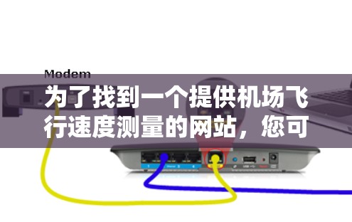 为了找到一个提供机场飞行速度测量的网站，您可以按照以下步骤进行