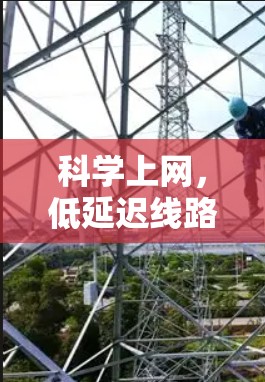 科学上网，低延迟线路的关键技术与应用