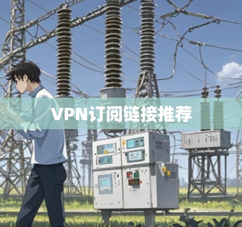 VPN订阅链接推荐