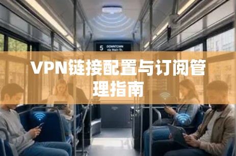VPN链接配置与订阅管理指南