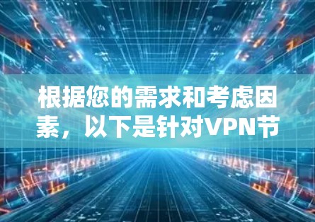 根据您的需求和考虑因素，以下是针对VPN节点订阅的推荐