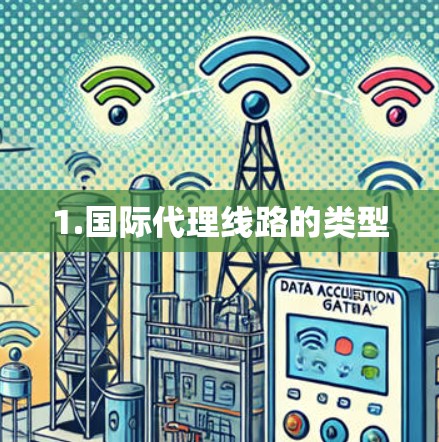 1.国际代理线路的类型