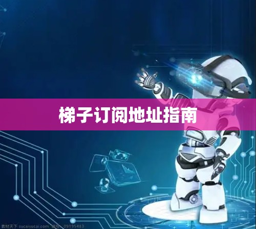 梯子订阅地址指南