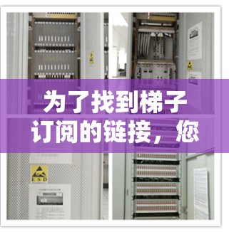 为了找到梯子订阅的链接，您可以按照以下步骤操作