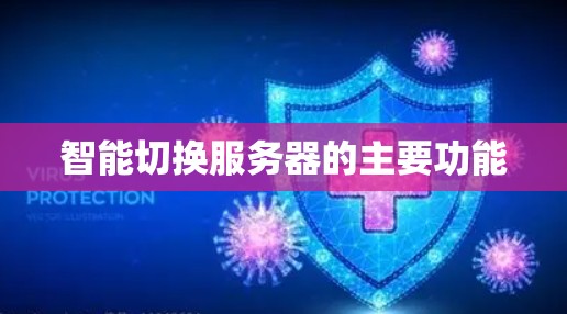 智能切换服务器的主要功能