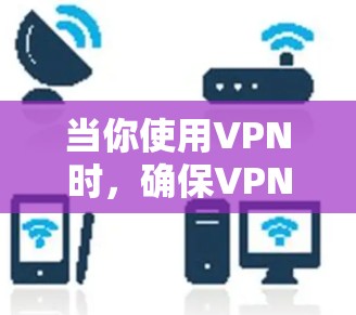 当你使用VPN时，确保VPN连接自动优化可以帮助你获得更好的性能和更稳定的连接。以下是一些方法，帮助你优化VPN连接