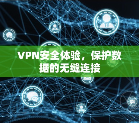 VPN安全体验，保护数据的无缝连接