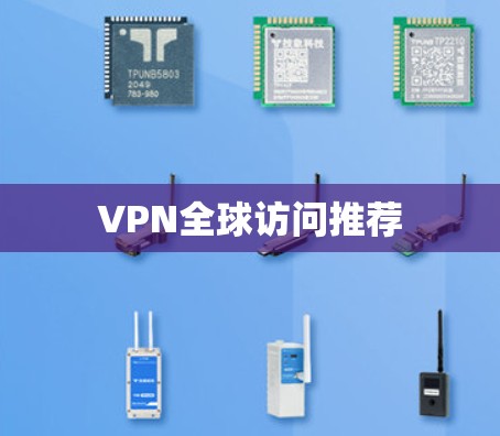 VPN全球访问推荐