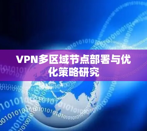 VPN多区域节点部署与优化策略研究
