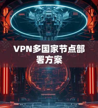 VPN多国家节点部署方案