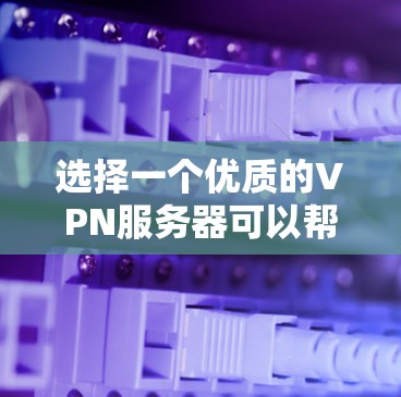 选择一个优质的VPN服务器可以帮助你提高网络安全性和连接速度。以下是一些推荐的VPN服务和服务器，根据不同的使用场景和需求