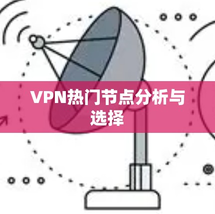 VPN热门节点分析与选择