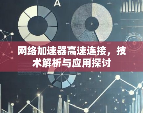 网络加速器高速连接，技术解析与应用探讨