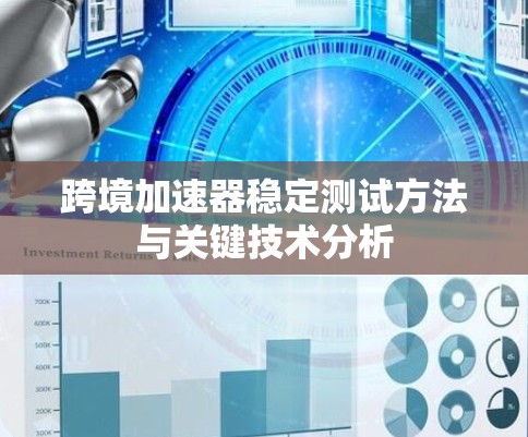 跨境加速器稳定测试方法与关键技术分析