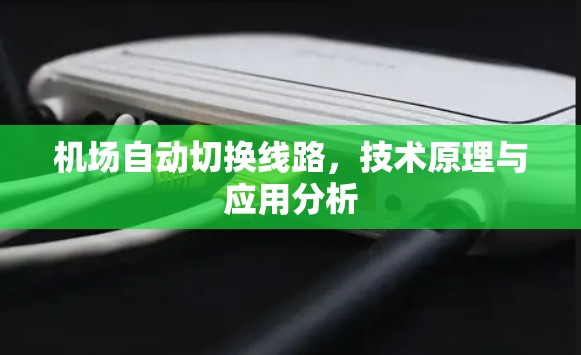 机场自动切换线路，技术原理与应用分析