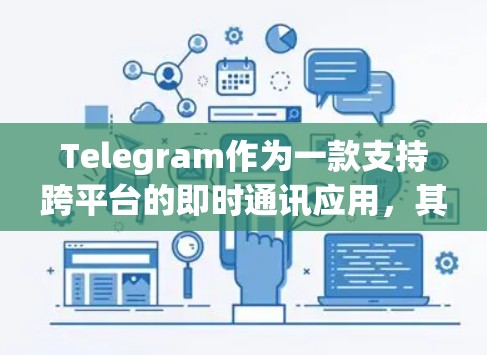 Telegram作为一款支持跨平台的即时通讯应用，其稳定连接对于用户体验至关重要。以下是一些关于Telegram稳定连接的建议和技巧