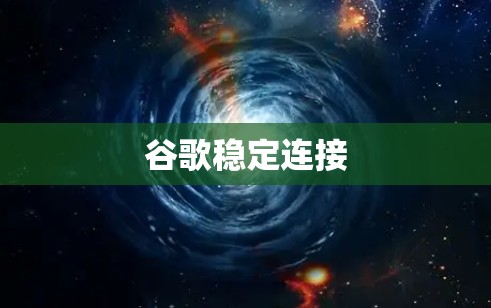 谷歌稳定连接