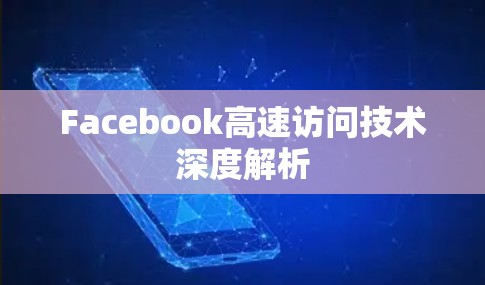 Facebook高速访问技术深度解析