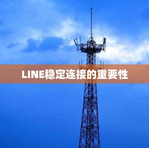 LINE稳定连接的重要性