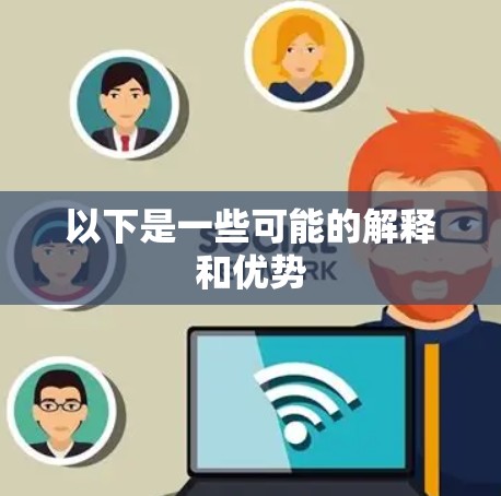 以下是一些可能的解释和优势