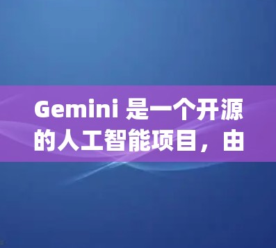 Gemini 是一个开源的人工智能项目，由 OpenAI 开发，旨在提供高效和可靠的文本生成服务。稳定连接在Gemini中指的是确保系统在处理大量数据时，其连接和数据传输过程保持高可用性和一致性