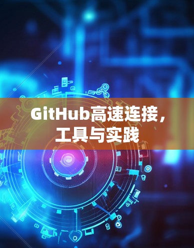 GitHub高速连接，工具与实践