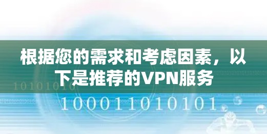 根据您的需求和考虑因素，以下是推荐的VPN服务