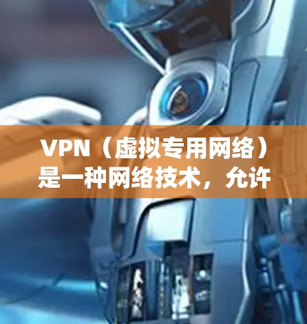 VPN（虚拟专用网络）是一种网络技术，允许用户通过加密的网络连接访问互联网，提供更高的安全性和隐私保护。VPN海外网络平台通常提供全球范围内的服务器网络，帮助用户绕过地区限制，访问受限的网站或内容
