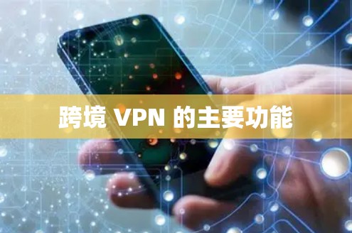 跨境 VPN 的主要功能