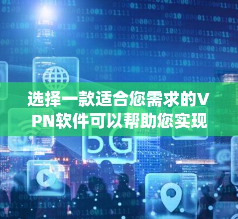 选择一款适合您需求的VPN软件可以帮助您实现全球浏览并保障隐私。以下是对NordVPN、ExpressVPN和PureVPN的综合分析，帮助您做出明智的选择