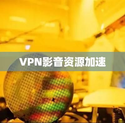 VPN影音资源加速