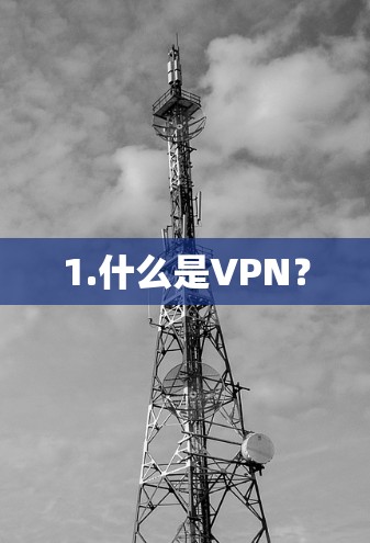 1.什么是VPN？