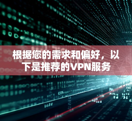 根据您的需求和偏好，以下是推荐的VPN服务