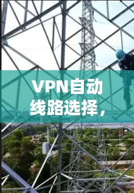 VPN自动线路选择，实现网络智能化管理