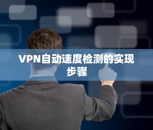 VPN自动速度检测的实现步骤