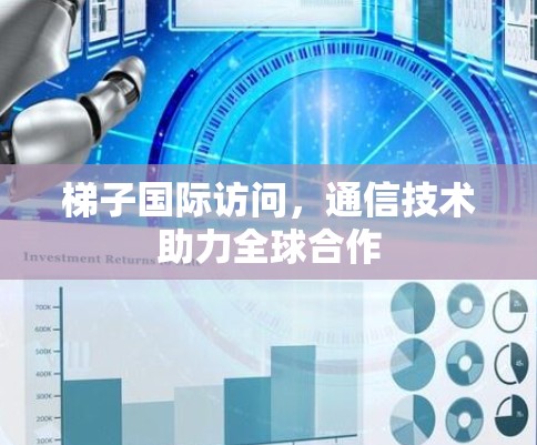 梯子国际访问，通信技术助力全球合作