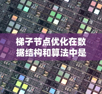 梯子节点优化在数据结构和算法中是一个重要的概念，特别是在平衡树中应用广泛。以下是对梯子节点优化的总结和应用建议