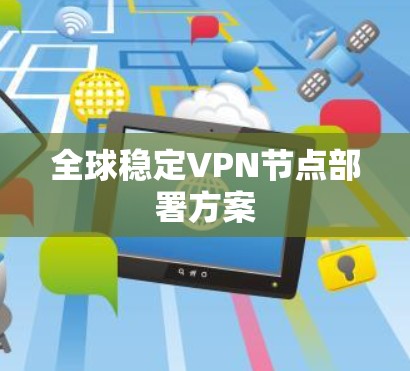 全球稳定VPN节点部署方案