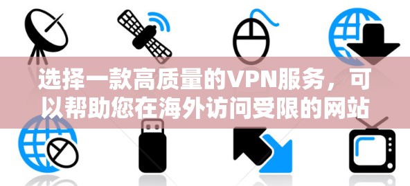 选择一款高质量的VPN服务，可以帮助您在海外访问受限的网站，同时确保隐私和安全。以下是选择VPN海外优质线路的详细指南