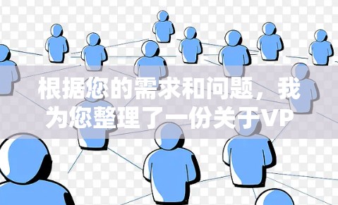 根据您的需求和问题，我为您整理了一份关于VPN跨境线路排行的详细分析，帮助您选择最适合的VPN服务