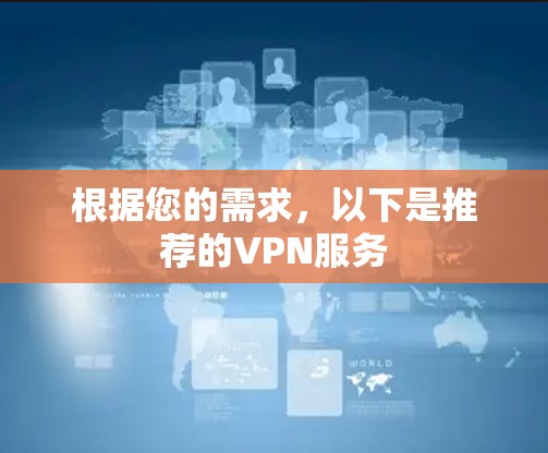 根据您的需求，以下是推荐的VPN服务