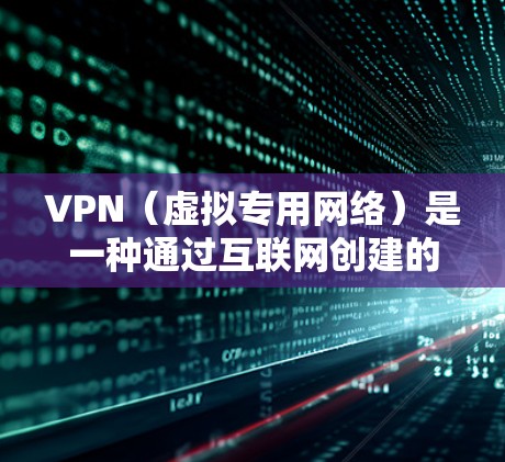 VPN（虚拟专用网络）是一种通过互联网创建的安全连接，允许用户访问特定的内部网络，如新加坡的高速线路。以下是关于在新加坡使用VPN的关键信息和建议